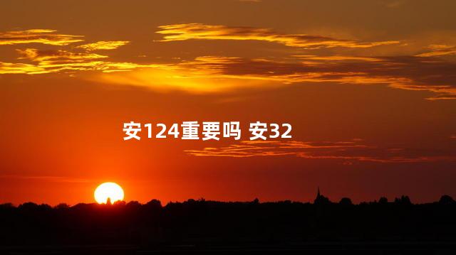 安124重要吗 安32